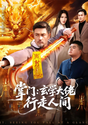 掌门：玄学大佬行走人间（90集）精彩短剧免费看