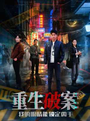 重生破案我的眼睛能锁定凶手（78集）一起追生活短剧