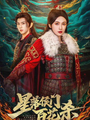 星落侯门百花杀（80集）这部短剧让人爱不释手