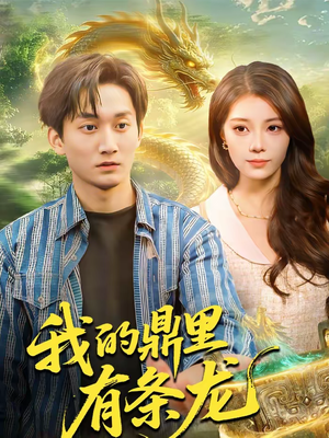 我的鼎里有条龙（83集）精彩热播短剧抢先看