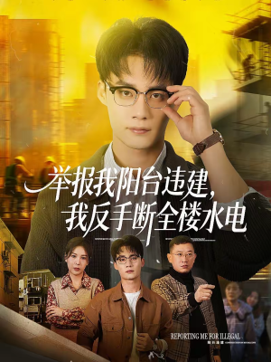 举报我阳台违建，我反手断全楼水电（70集）这部短剧让人爱不释手
