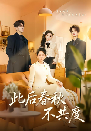 此后春秋不共度（70集）在红果短剧app免费看