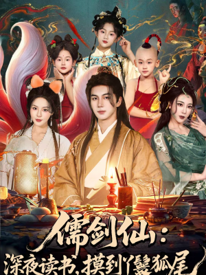 儒剑仙：深夜读书，摸到丫鬟狐尾（76集）在线免费观看热门短剧大结局