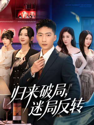 归来破局，迷局反转（83集）好看的短剧又来了精彩片段