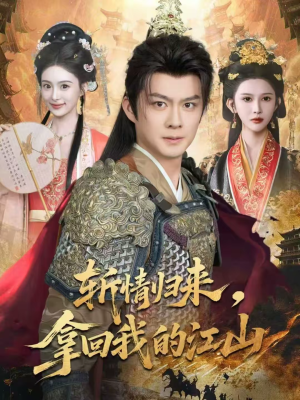 斩情归来，拿回我的江山（70集）全集都可以免费看的热门短剧