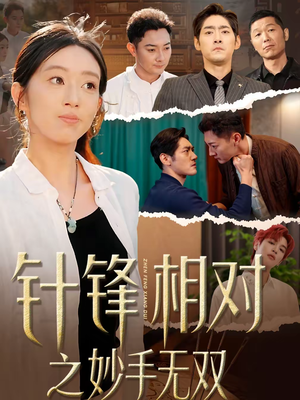 针锋相对之妙手无双（60集）热门短剧持续更新