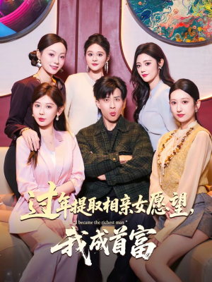 过年提取相亲女愿望，我成首富（84集）在哪里可以免费观看短剧