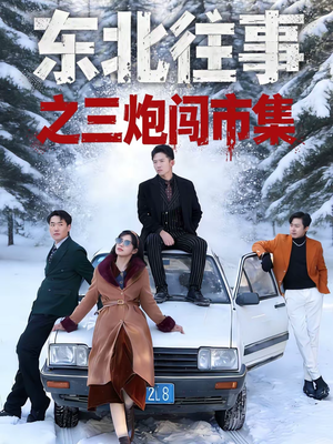 东北往事之三炮闯市集（80集）真的太精彩了短剧合集