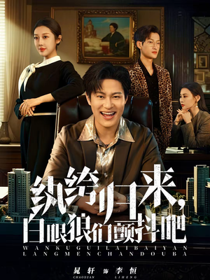 纨绔归来，白眼狼们颤抖吧（81集）精彩又上头的短剧来了