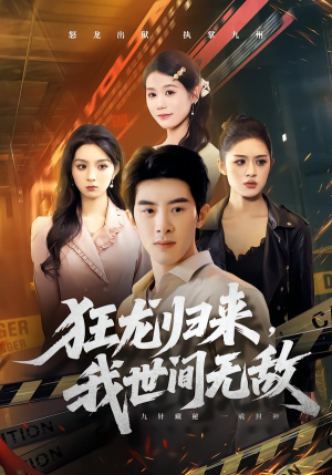 狂龙归来，我世间无敌（79集）在线免费看全集短剧