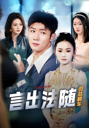 言出法随但总翻车（74集）又一部超火短剧抢先看全集