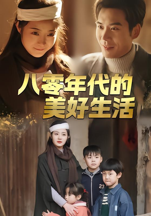 八零年代的美好生活（80集）太好看了强烈推荐短剧