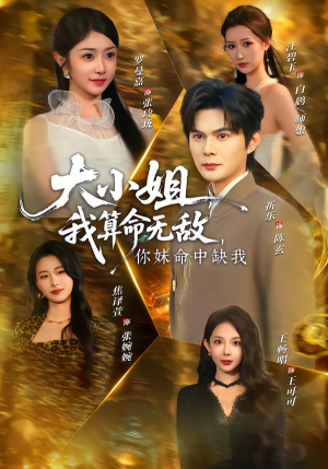 大小姐，我算命无敌，你妹命中缺我（89集）在线看到短剧大结局