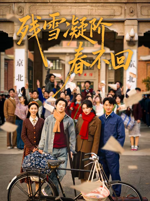 残雪凝阶春不回（70集）推荐热门短剧抢先看