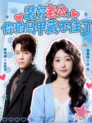 装穷老公，你的马甲藏不住了（60集）熬夜必追完的热门短剧