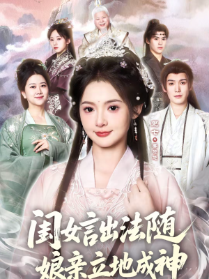 闺女言出法随，娘亲立地成神（76集）短剧热播好剧抢先看
