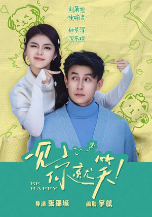 一见你就笑（69集）精彩短剧不容错过