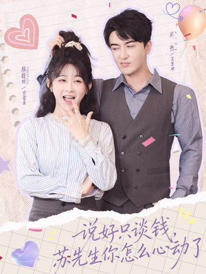 说好只谈钱，苏先生你怎么心动了（62集）无需会员短剧免费看