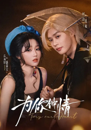 为你钟情（70集）热播短剧精彩片段