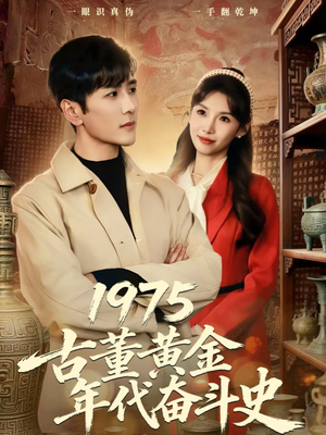 1975古董黄金年代奋斗史（80集）热门短剧推荐点击链接看全集