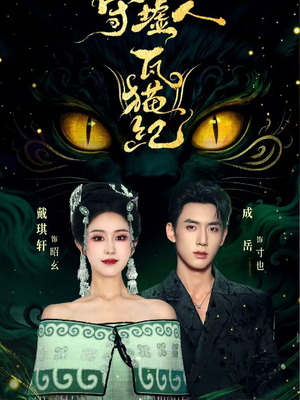 守墟人瓦猫纪（63集）热播短剧免费看