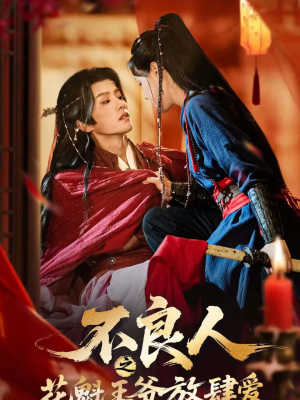 不良人之花魁王爷放肆爱（81集）熬夜也要追的短剧