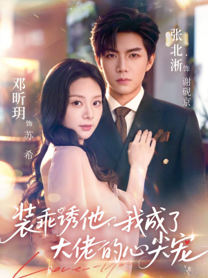 装乖诱他，我成了大佬的心尖宠（79集）在线观看全集的热门短剧