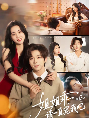 姐姐乖，请一直宠我吧（80集）温柔追捕短剧剧情全剧终