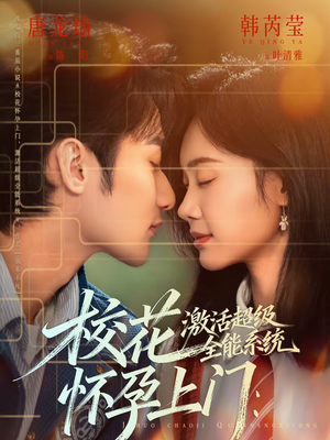 校花怀孕上门：激活超级全能系统（58集）百亿短剧抢先看