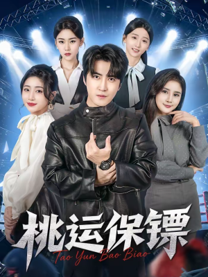 桃运保镖（68集）短剧全集在此免费观看