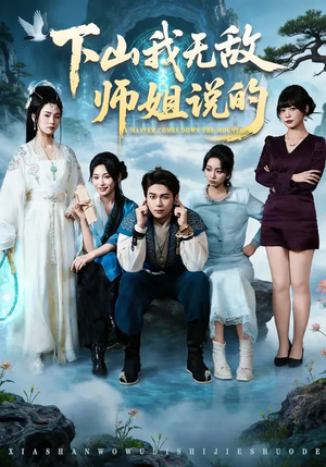 下山我无敌师姐说的（80集）上头短剧一口气看完系列