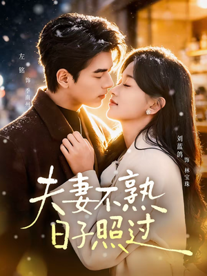 夫妻不熟，日子照过（80集）一毛不花追完整部短剧