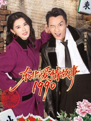 东北爱情故事1990（80集）这个短剧太好看了