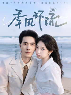 季风环流（75集）热门情感家庭短剧