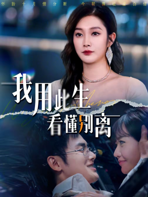 我用此生看懂别离（64集）热门短剧免费观看