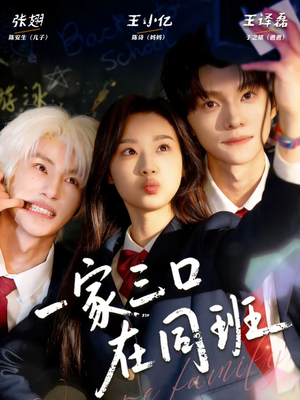 一家三口在同班（68集）零花钱看整部剧的短剧平台