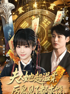 夫人她超温柔厉鬼见了都求饶（64集）全集短剧免费观看无压力