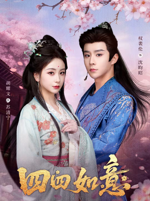 四四如意（79集）左下角看全集精彩短剧