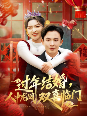 过年结婚，人中龙凤双喜临门（78集）短剧全系列免费畅享