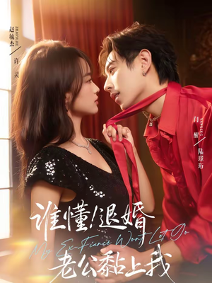 谁懂！退婚老公黏上我（64集）推荐短剧一口气要看完