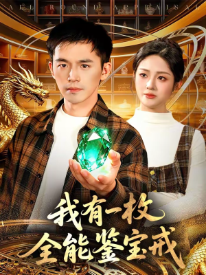 我有一枚全能鉴宝戒（131集）亿万短剧抢先看