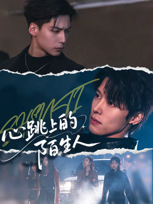 心跳上的陌生人（61集）精彩短剧免费看