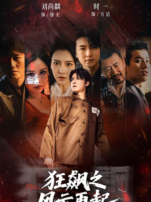 狂飙之风云再起（60集）免费观看短剧就是爽