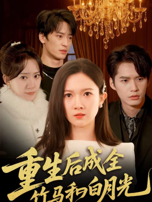 重生后成全竹马和白月光（76集）红果短剧免费看全剧