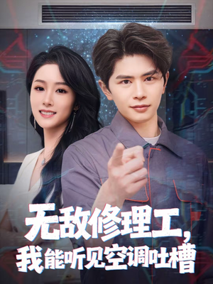 无敌修理工，我能听到空调吐槽（80集）女帝短剧免费看全集