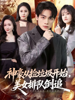 神豪从捡垃圾开始，美女排队倒追（81集）红果短剧看全集