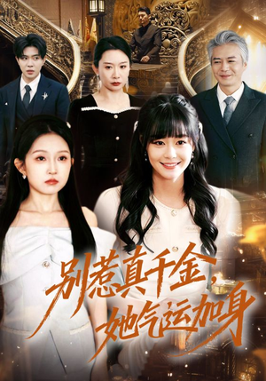 别惹真千金，她气运加身（70集）每天分享不一样短剧剧情