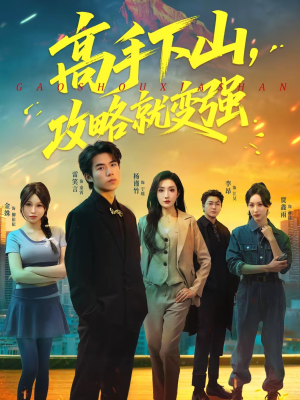 高手下山，攻略就变强（80集）短剧分享请耐心看完