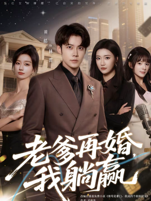 老爹再婚，我躺赢（69集）短剧最热榜最近火