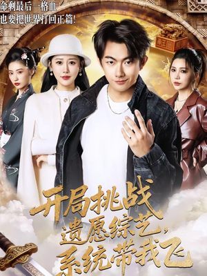 开局挑战遗愿综艺，系统带我飞（70集）全集短剧免费观看